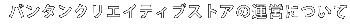 �o���^���N���G�C�e�B�u�X�g�A�̉^�c�ɂ���