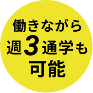働きながら週３通学も可能