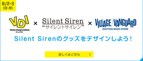 8/2・3　VDI×SilentSiren×ヴィレッジヴァンガード　SilentSirenのグッズをデザインしよう！