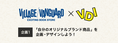 VILLAGE VANGUARD × VDI 企画1 「自分のオリジナルブランド商品」を企画・デザインしよう！