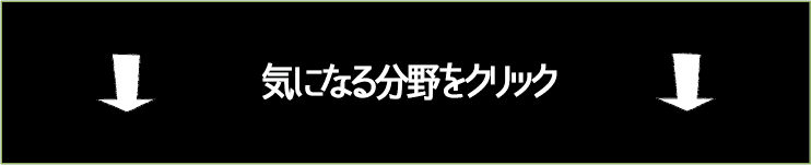 イベント内　気になる分野をクリック.png