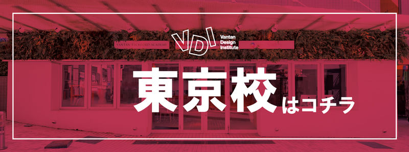 VDI_各校舎選択_東.jpg