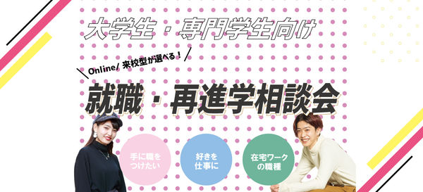 大学生向け就職再進学相談会.jpg