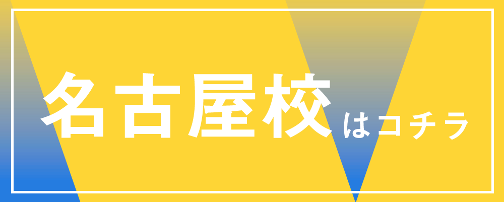 名古屋校.png