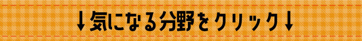 気になる分野.jpg