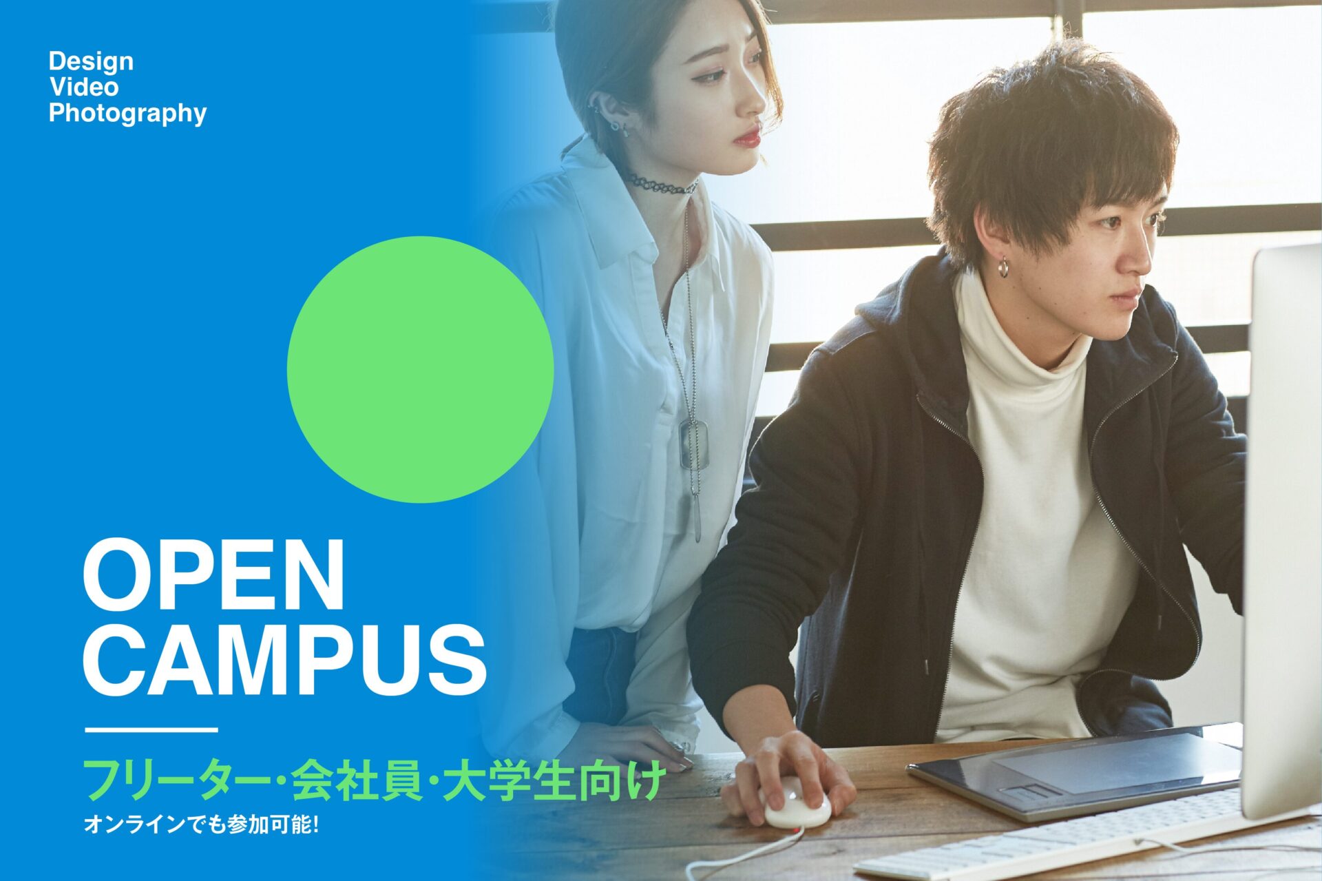 オープンキャンパス