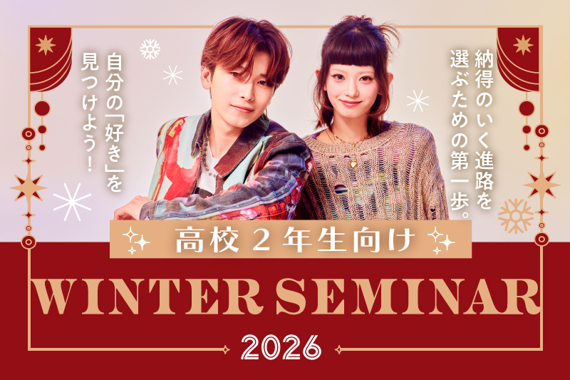 ウィンターセミナー