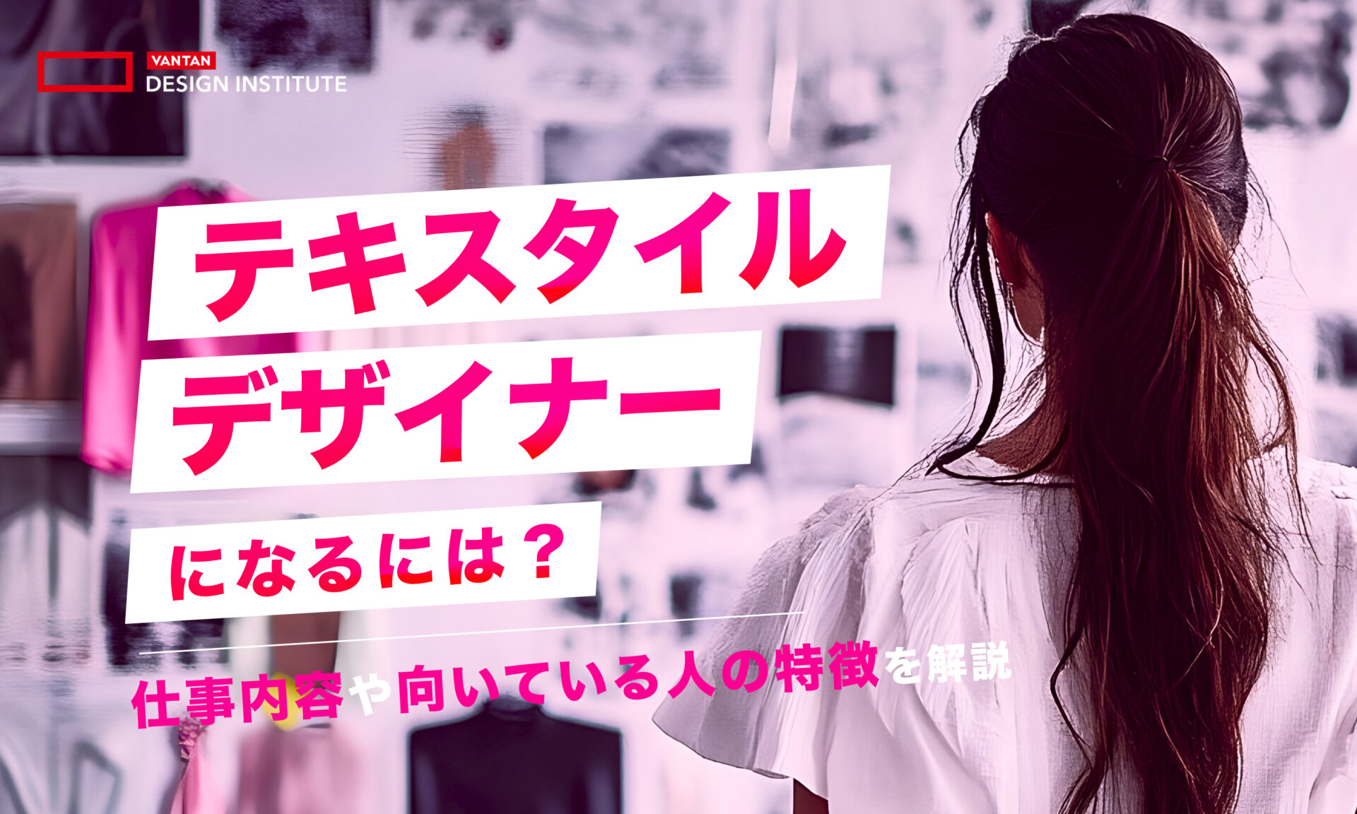 テキスタイルデザイナーになるには？仕事内容や向いている人の特徴を解説