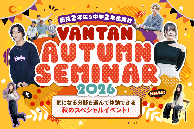 【Autumn Seminar 2026】高校2年生向けのBIGイベント開催！ 