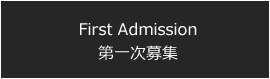 First Admission 第一次募集