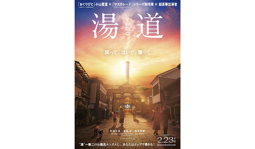 生田斗真、濱田岳、橋本環奈が出演映画「湯道」に現場派遣