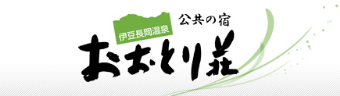 伊豆長岡温泉 公共の宿 おおとり荘