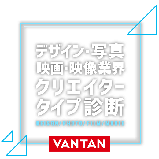 デザイン・写真・映画・映像業界 クリエイタータイプ診断