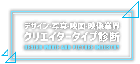 デザイン・写真・映画・映像業界 クリエイタータイプ診断