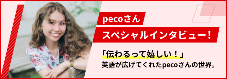 pecoさん スペシャルインタビュー！