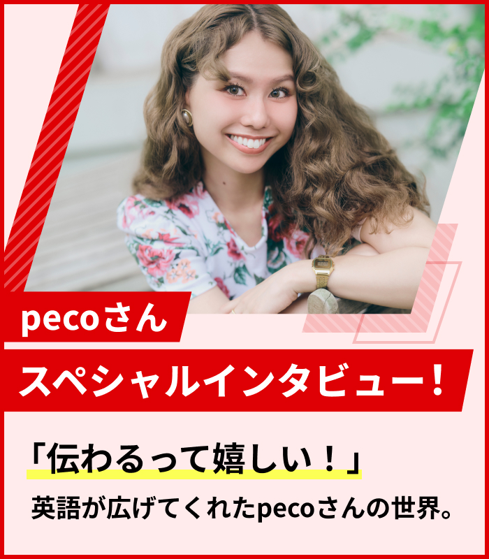 pecoさん スペシャルインタビュー！