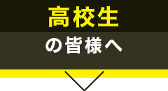 高校生の皆様へ