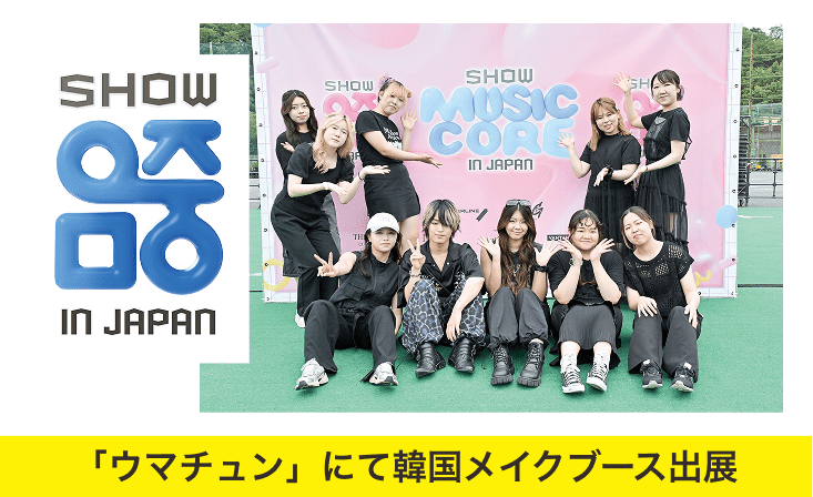 「ウマチュン」にて韓国メイクブース出展