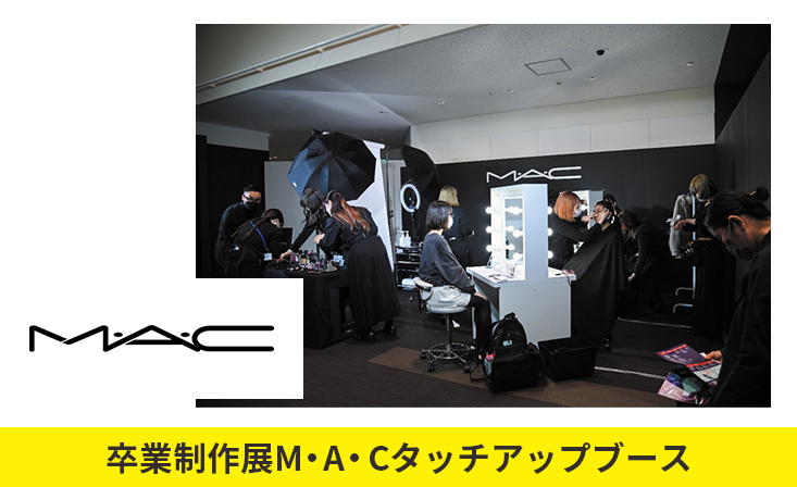 卒業制作展M・A・Cタッチアップブース