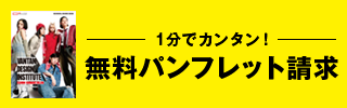１分でカンタン！無料パンフレット請求