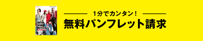 １分でカンタン！無料パンフレット請求