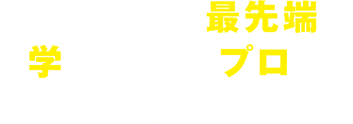 ヘアメイクの最先端を学び業界のプロを目指す！
