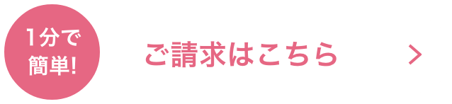 1分で簡単!ご請求はこちら