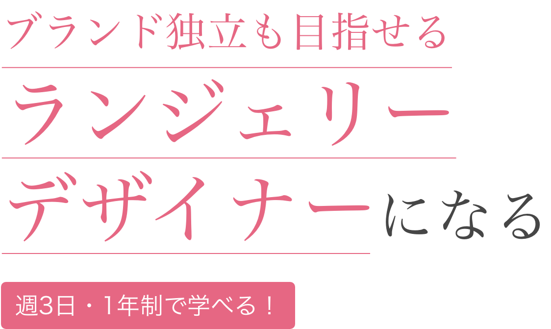 ブランド独立も目指せるランジェリーデザイナーになる