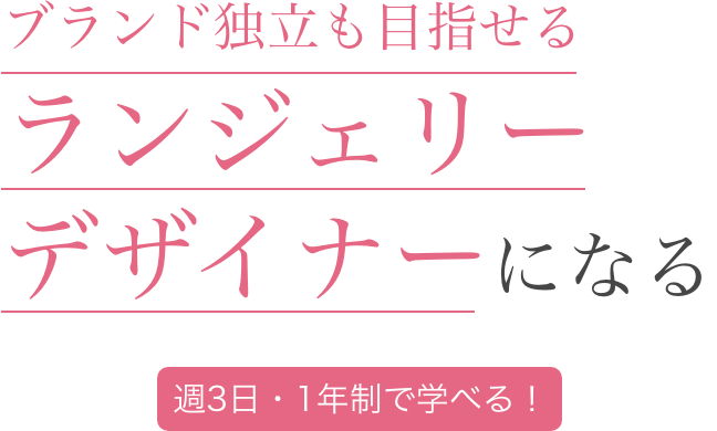 ブランド独立も目指せるランジェリーデザイナーになる
