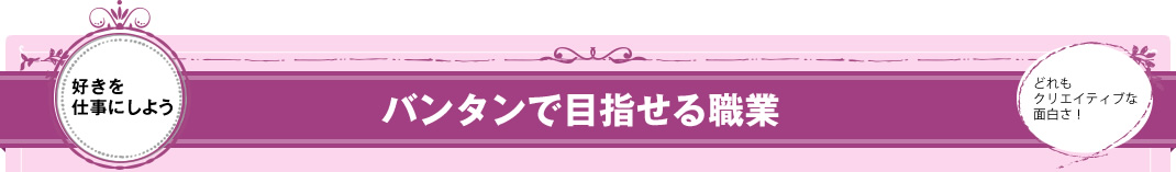 バンタンで目指せる職業