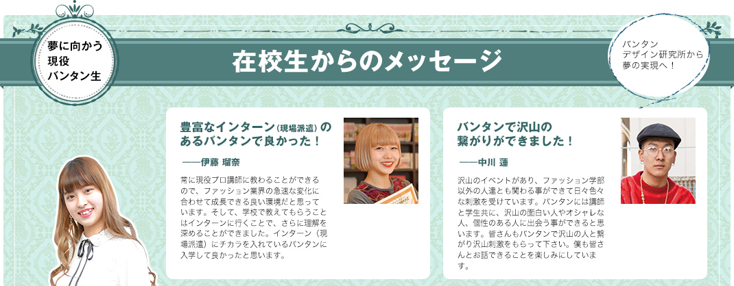 在校生からのメッセージ