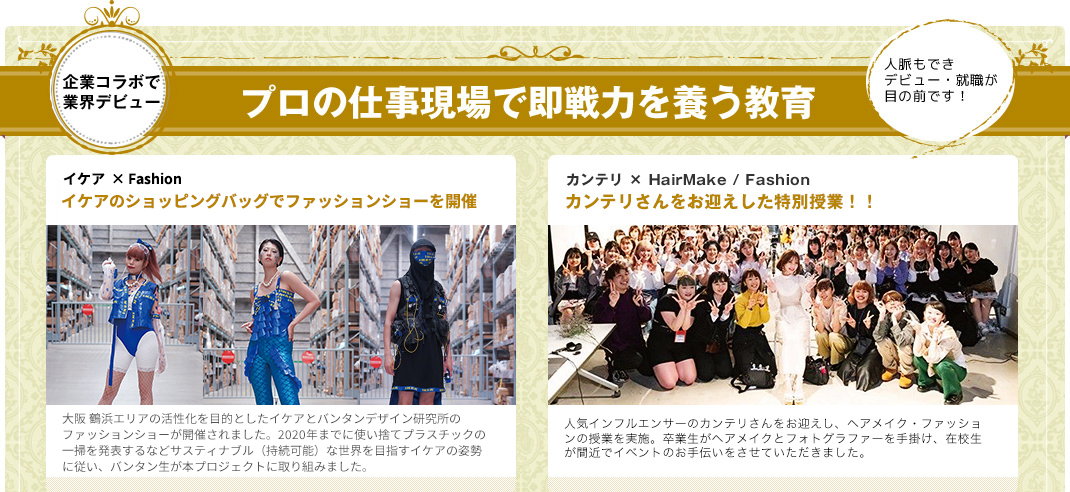 プロの仕事現場で即戦力を養う教育 PARCOとコラボ Numero TOKYOとコラボ