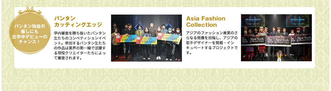 バンタン独自の催しにも在学中デビューのチャンス！ バンタンカッティングエッジ バンタンTOKYO