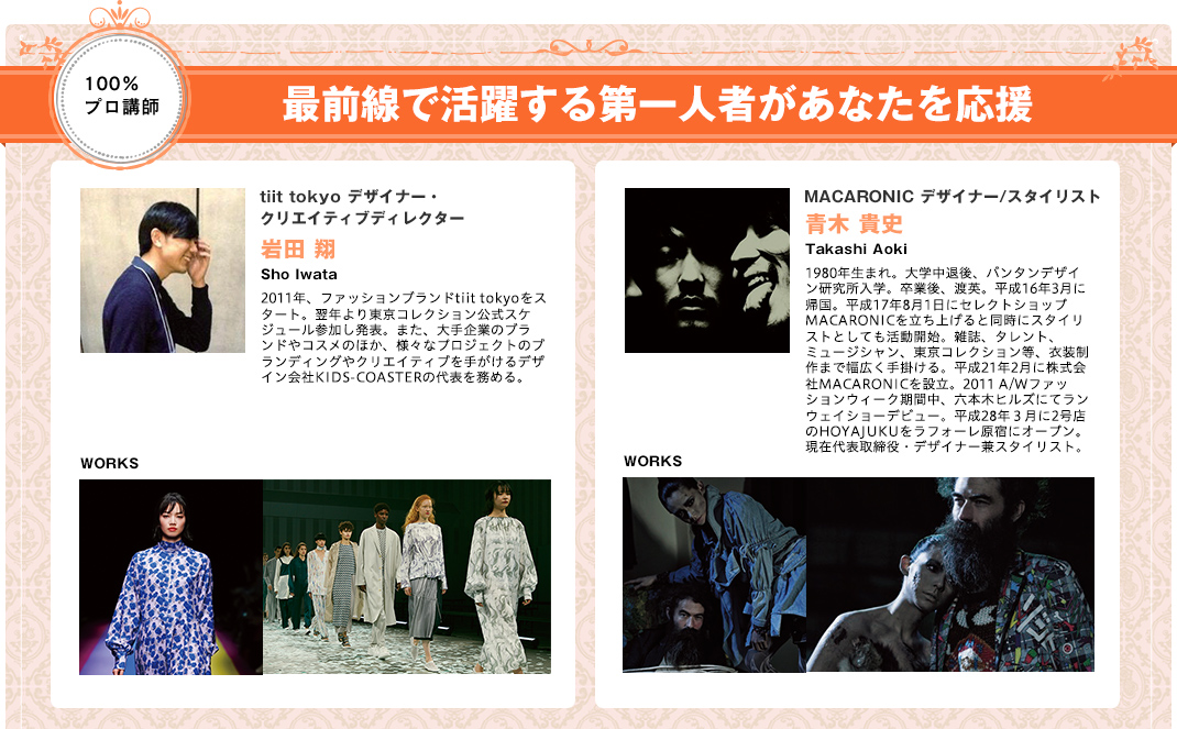 最前線で活躍する第一人者があなたを応援
