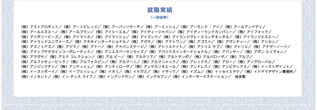 アバハウスインターナショナル 『ABAHOUSE』『5351POUR LES HOMMES』ほか／アルマーニ／アンドエー／イッセイミヤケ／イトキン／上野商会／エイネット   『sunaokuwahara』『TSUMORICHISATO』『mercibeaucoup,』ほか／オゾンコミュニティ   『HYSTERICGLAMOUR』ほか／エリ松居ジャパン／オンワード樫山／クレッジ   『LIP SERVICE』『Ji.maxx』ほか／コム・デ・ギャルソン／サマンサタバサジャパンリミテッド   『Samantha Thavasa』ほか／サンエー・インターナショナル／三陽商会／ジュン／ジャパンイマジネーション   『CECIL McBEE』『KOOKAI』ほか／スピックインターナショナル／デイトナ・インターナショナル／ティンカーベル／トゥモローランド／ナルミヤ・インターナショナル／バロックジャパン   『moussy』『SLY』ほか／マークスタイラー   『MARUA』『EMODA』ほか／ミニストリー   『Candy Stripper』／ヨウジヤマモト   『ヨウジヤマモト』『リミフゥ』ほか／ワールド／ワイズ／シップス／ジュン／ディオール オム／トミーヒルフィガー／バスストップ  『VIA BUS STOP』ほか／ビームス／ヒロココシノデザインオフィス／フォーティフォーインターナショナル  『SWORD FISH』ほか／丸井／ユナイテッドアローズ／ライカ  『VivienneWestwood』／リーバイ・ストラウスジャパン／ABCマート／WEGO／アーバンリサーチ／アニエスべーサンライズ／エディーバウアー／ギャップジャパン／キャビン／キャン／クレヨン／コロンビアスポーツウェアジャパン／ソラオブトウキョウ  『flower』／デイトナ・インターナショナル／パル／ピーチジョン／フランドル／フレーバ／ベイクルーズ／ベイビー・ザ・スターズ・シャインブライト／ポロラルフローレン ジャパン／ミッドウエスト／ララ プラン／リステア／レイ・カズン／レナウン／ワールドストアパートナーズ／劇団四季／三愛／上野商会／東京スタイル／（有）WR／ROEN／ステューシージャパン／シャネル／チャコット／トリンプ・インターナショナル・ジャパン／バスストップ／ビギグループ／リーバイストラウスジャパン／田中興産／良品計画／角川春樹事務所／FEMME／KiKi inc.／アッシュ・ペー・フランス／IT'S DEMO／KIKS JAPAN／ア・ストア・ロボット／エドウィン商事