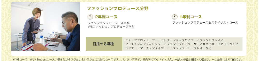 ファッションビジネス学科 WSガールズファッション＆ビューティ学科 WSファッションプロデューサー＆スタイリスト学科 ファッションビジネスコース