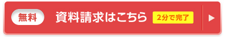 資料請求はこちら(無料)