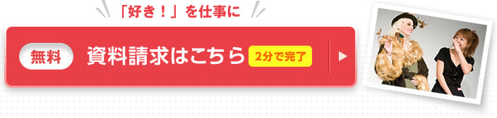 イイね！の仕事がありそうなら 資料請求(無料)