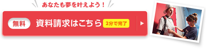 先輩のキラキラをもっと見るなら 資料請求(無料)