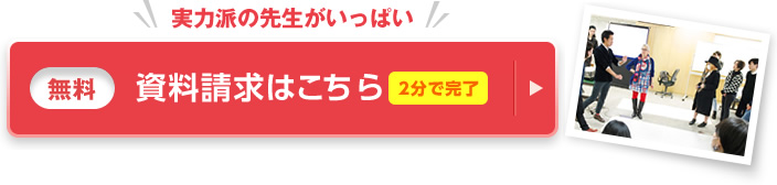 まだまだ実力派の先生がいっぱいだから 資料請求(無料)