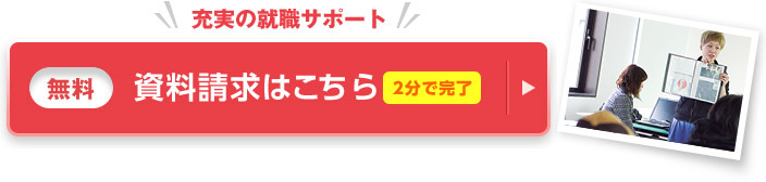 知って驚くバックアップがあるから 資料請求(無料)
