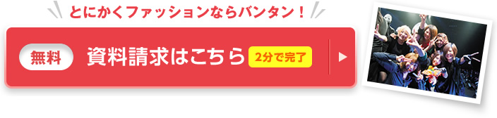 とにかくファッションならバンタン！ 資料請求(無料)
