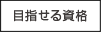 目指せる資格