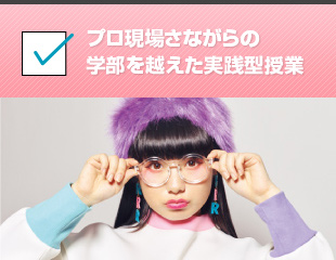 プロ現場さながらの学部を越えた実践型授業