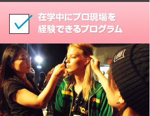在学中にプロ現場を経験できるプログラム