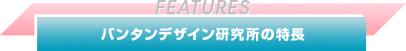 バンタンデザイン研究所の特長