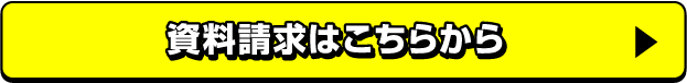 資料請求はこちらから
