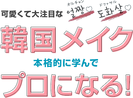 可愛くて大注目な韓国メイク本格的に学んでプロになる