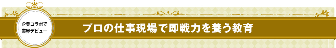 プロの仕事現場で即戦力を養う教育