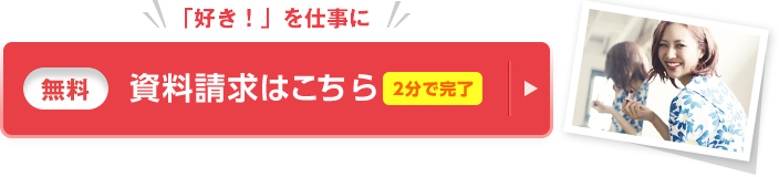 「好き！」を仕事に 資料請求(無料)